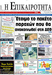 /Η Επικαιρότητα