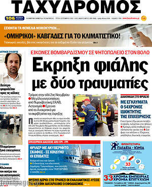 Πρωτοσέλιδο Ταχυδρόμος