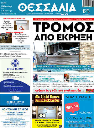 Πρωτοσέλιδο Θεσσαλία
