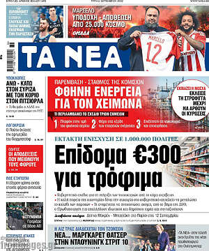 Τα Νέα: Επίδομα €300 για τρόφιμα