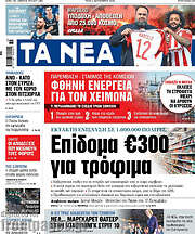 /Τα Νέα