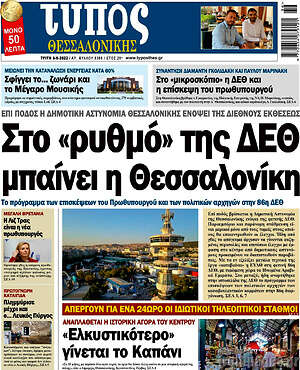 Πρωτοσέλιδο εφημερίδας Τύπος Θεσσαλονίκης - protoselida
