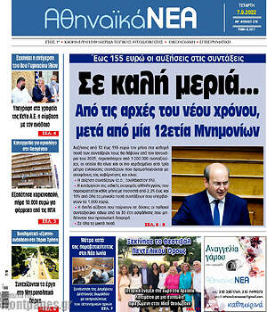 Πρωτοσέλιδο Αθηναϊκά Νέα