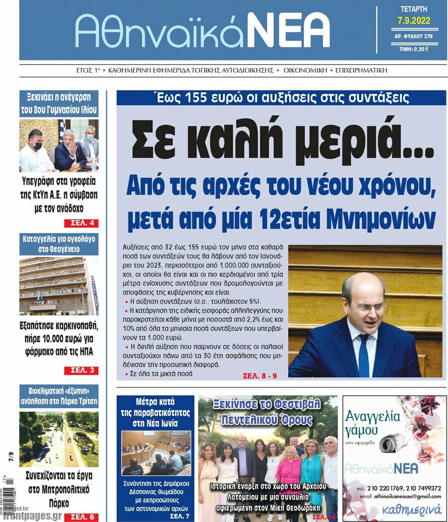 Αθηναϊκά Νέα