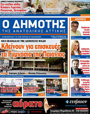 Πρωτοσέλιδο Δημότης Αν. Αττικής