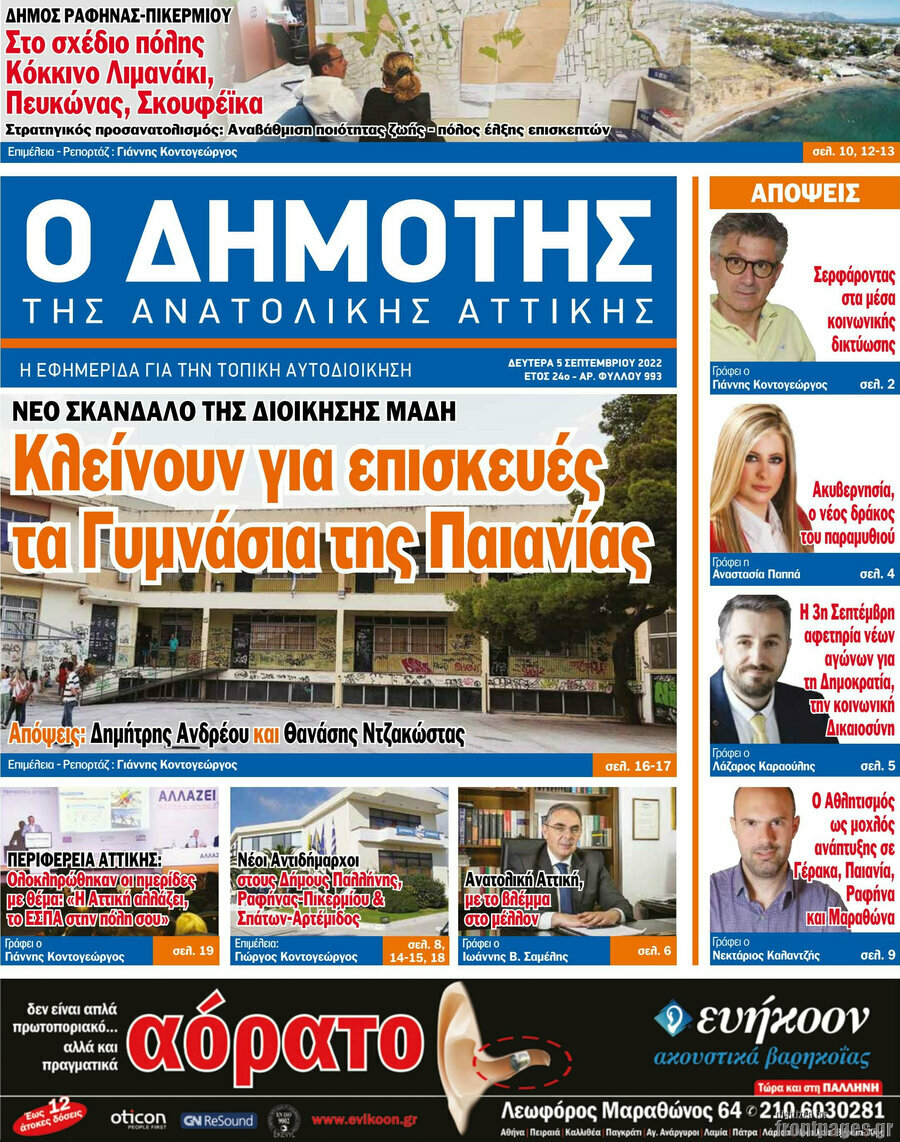 Δημότης Αν. Αττικής