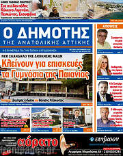 /Δημότης Αν. Αττικής