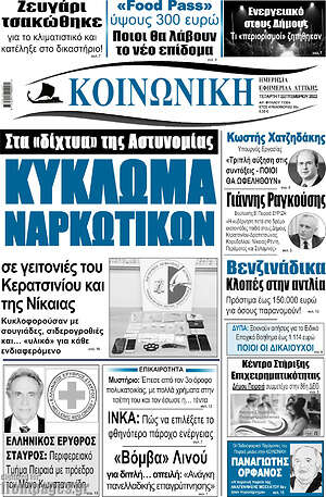 Πρωτοσέλιδο Κοινωνική