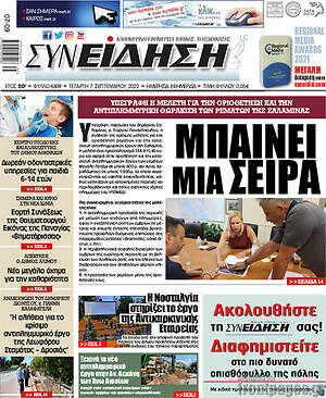 Πρωτοσέλιδο Συνείδηση