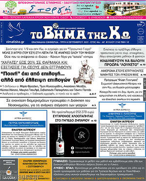Πρωτοσέλιδο Βήμα της Κω