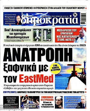 Πρωτοσέλιδο εφημερίδας Δημοκρατία - protoselida