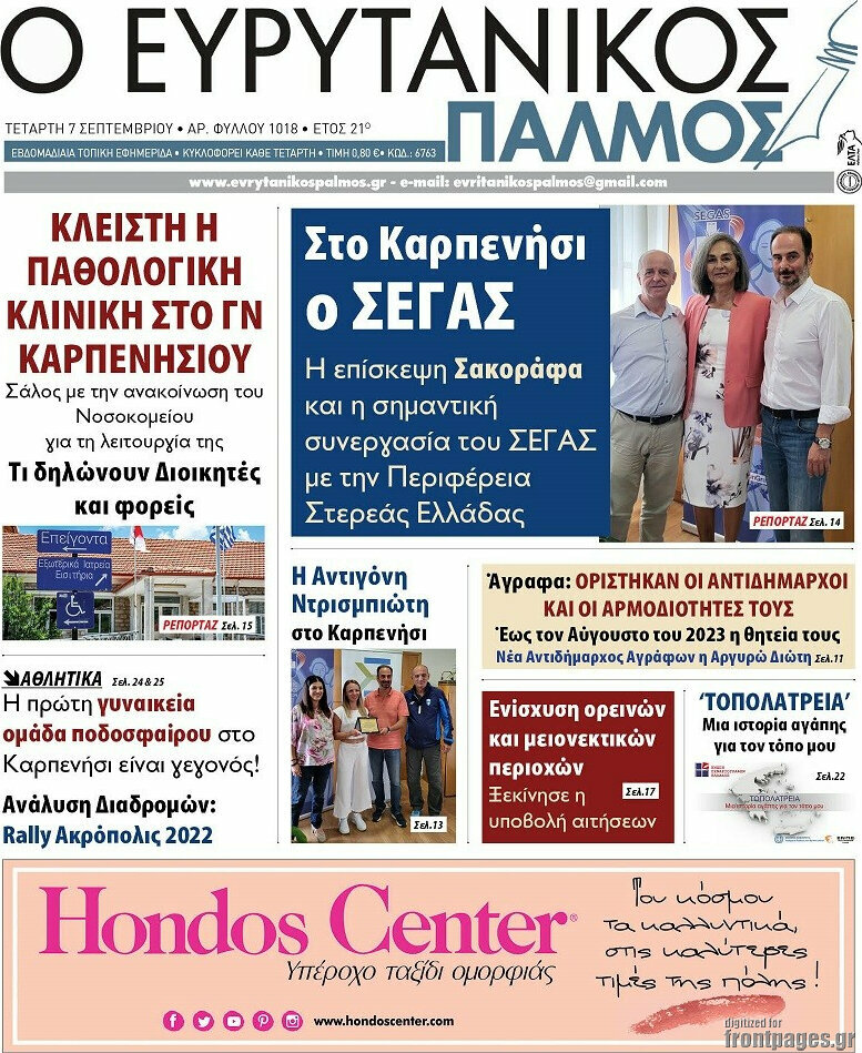 Ο Ευρυτανικός Παλμός