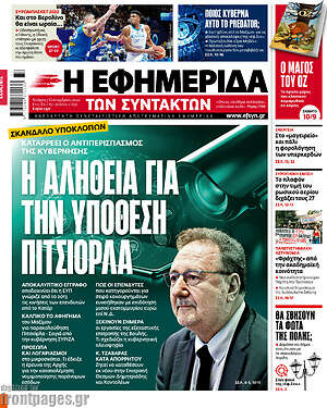 Η εφημερίδα των συντακτών: Η αλήθεια για την υπόθεση Πιτσιόρλα