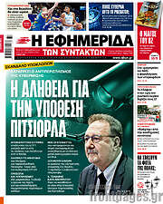 /Η εφημερίδα των συντακτών