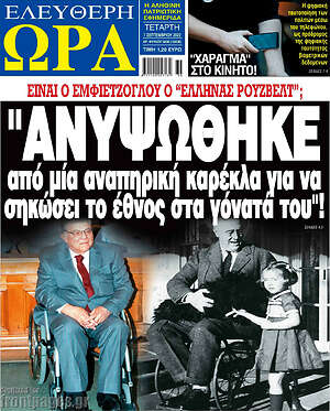 Πρωτοσέλιδο εφημερίδας Ελεύθερη ώρα - protoselida