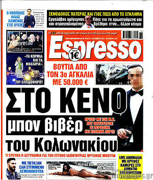 Πρωτοσέλιδο εφημερίδας Espresso - protoselida
