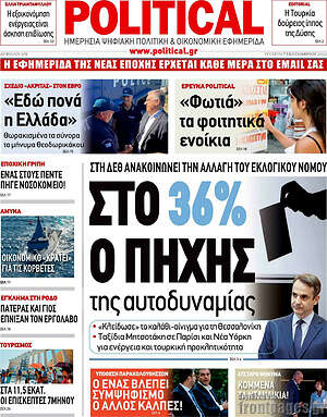 Πρωτοσέλιδο εφημερίδας Political - protoselida