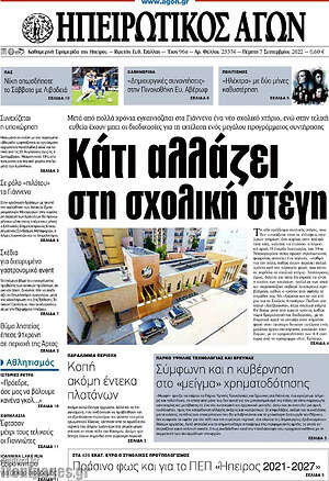 Πρωτοσέλιδο Ηπειρωτικός Αγών