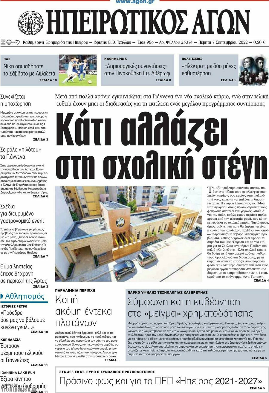 Ηπειρωτικός Αγών