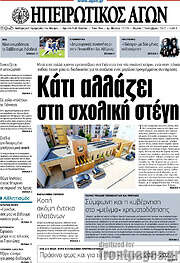 /Ηπειρωτικός Αγών