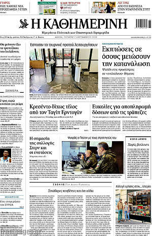 Η Καθημερινή: Εκπτώσεις σε όσους μειώνουν την κατανάλωση