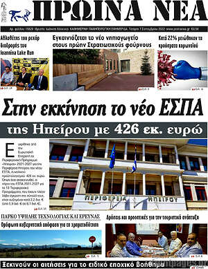 Πρωτοσέλιδο Πρωινά νέα