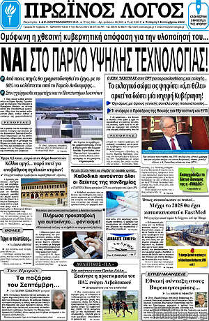 Πρωτοσέλιδο Πρωινός Λόγος
