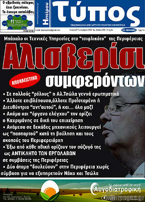 Πρωτοσέλιδο Τύπος της Ηπείρου