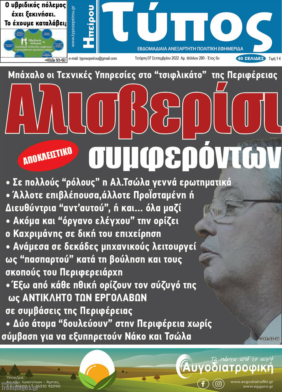 Τύπος της Ηπείρου