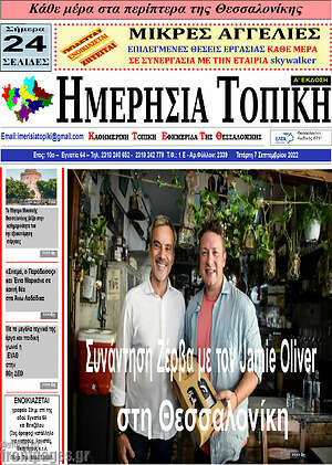 Πρωτοσέλιδο Ημερήσια Τοπική