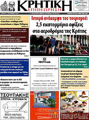 /Κρητική Επιθεώρηση