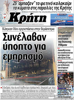 Πρωτοσέλιδο Νέα Κρήτη