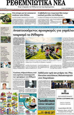Πρωτοσέλιδο Ρεθεμνιώτικα Νέα