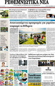 /Ρεθεμνιώτικα Νέα