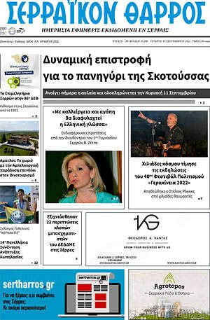 Πρωτοσέλιδο Σερραϊκόν Θάρρος