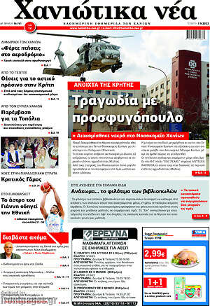 Πρωτοσέλιδο Χανιώτικα Νέα