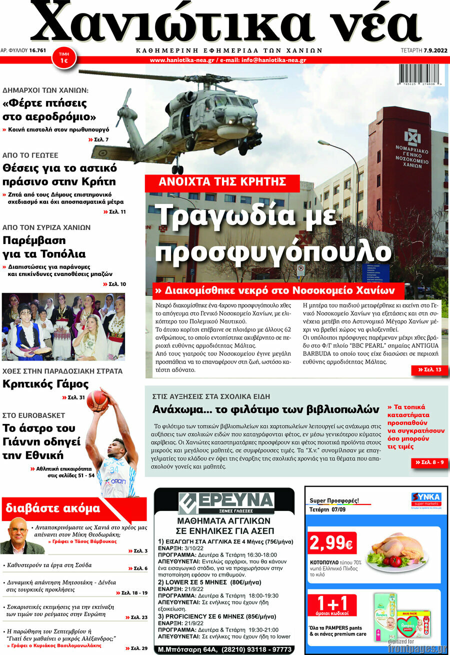Χανιώτικα Νέα