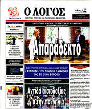 /Ο Λόγος