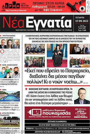 Πρωτοσέλιδο Νέα Εγνατία