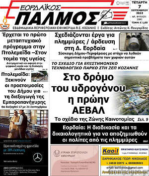 Πρωτοσέλιδο Εορδαϊκός Παλμός
