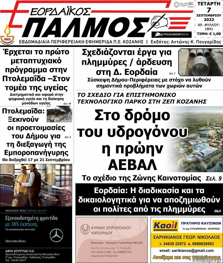 Εορδαϊκός Παλμός