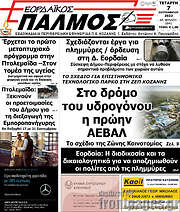 /Εορδαϊκός Παλμός