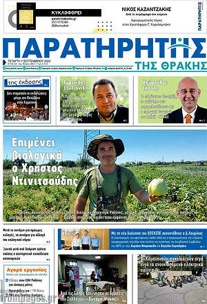 Πρωτοσέλιδο Παρατηρητής