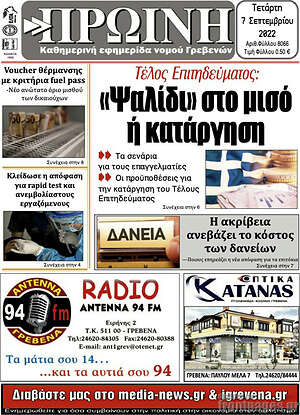 Πρωτοσέλιδο Πρωινή Γρεβενών