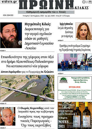 Πρωτοσέλιδο Πρωινή του Κιλκίς