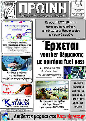 Πρωτοσέλιδο Πρωινή Κοζάνης