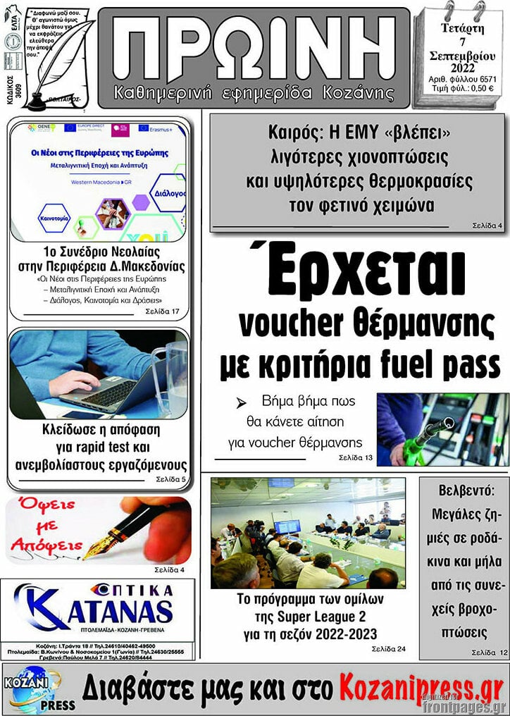 Πρωινή Κοζάνης