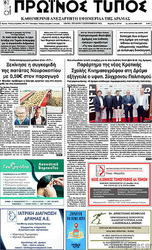 Πρωτοσέλιδο Πρωινός Τύπος Δράμας