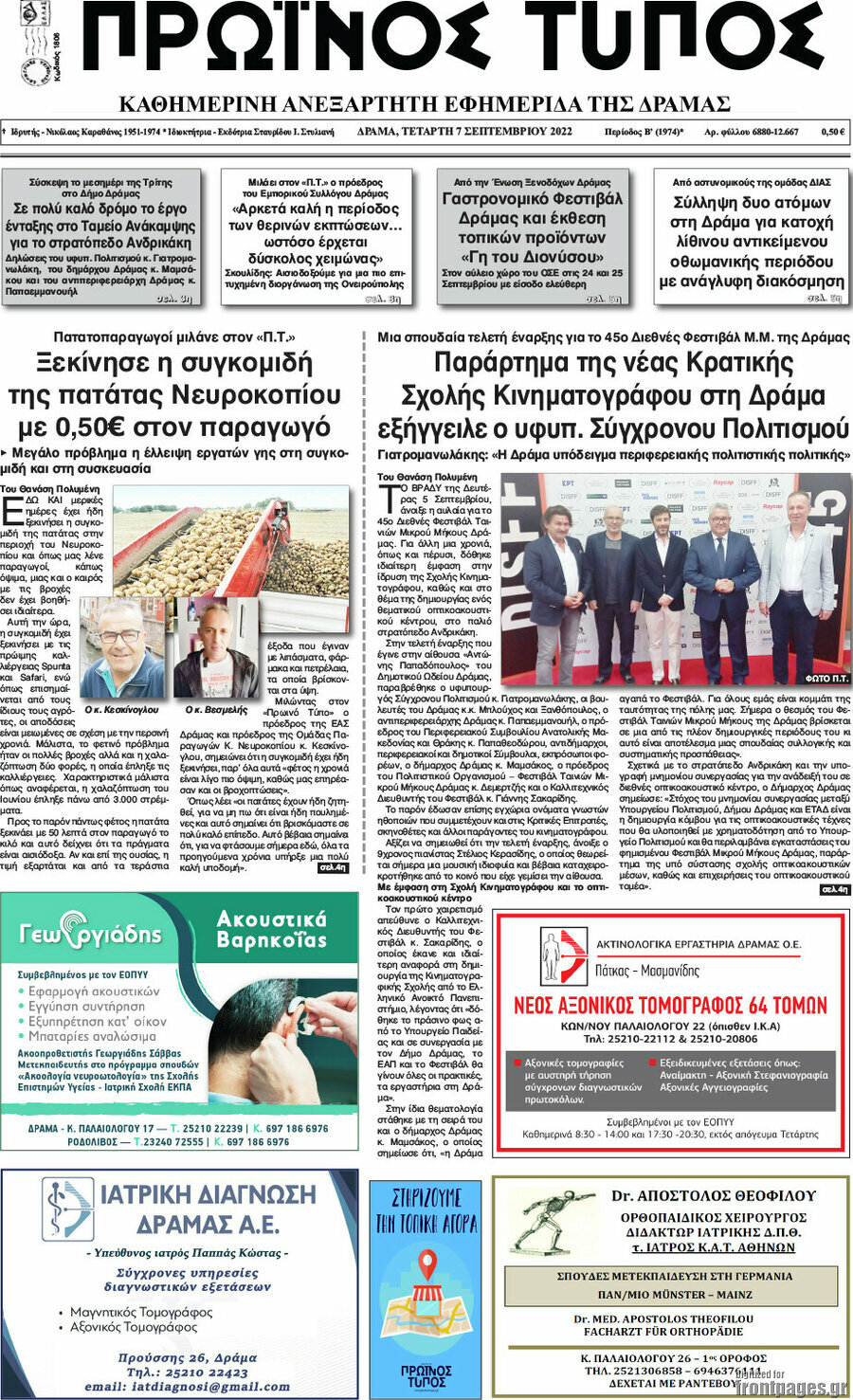 Πρωινός Τύπος Δράμας