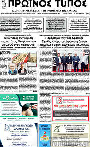 /Πρωινός Τύπος Δράμας